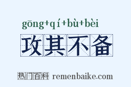 攻其不备是什么意思的图片